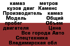 камаз 4308 6 метров кузов двиг. Каменс › Производитель ­ камаз › Модель ­ 4 308 › Общий пробег ­ 155 000 › Объем двигателя ­ 6 000 › Цена ­ 510 000 - Все города Авто » Спецтехника   . Владимирская обл.,Владимир г.